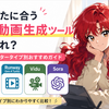 あなたに合うAI動画生成ツールはどれ? クリエイタータイプ別おすすめガイド｜PixAI・Runway・Vidu・Sora