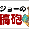 【寄稿記事】カミジョーの寄稿砲2　人生の新しいステージに立つには