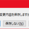 【Excel 2016】何も変更していないのに「変更内容を保存しますか？」と聞かれる