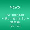 「美しい恋にするよ〜NEWS LIVE TOUR 2012」を鑑賞してきた