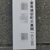 旧町名「浦安町欠真間飛地字池の割」