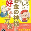 恐ろしいほどお金の神様に好かれる方法