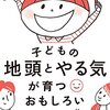 【読書】「子どもの地頭とやる気が育つおもしろい方法」を読んだ