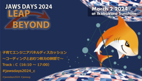 【JAWS DAYS 2024】『子育てエンジニアパネルディスカッション』招待講演に登壇しました ～登壇＆資料公開編～