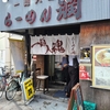 蒲田 ラーメン データベース