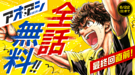 アプリ版「サンデーうぇぶり」で『アオアシ』が全話無料に!!!