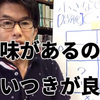 商品開発シリーズ⑮お客さんが気にしていることの自分とのギャップは食いつきが良い