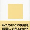 大震災後の社会学