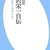 BOOK〜『現代語訳　渋沢栄一自伝　論語と算盤を道標として』