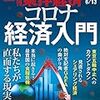 週刊東洋経済 2020年06月13日号　コロナ経済入門