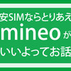 他の格安SIMはわからないけど、とりあえずmineoいいよってお話