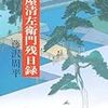 いつの間にか清左衛門の年を越していた・・・