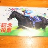 有馬記念ファン投票で当たった素敵なサプライズ