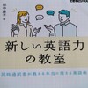 新しい英語力の教室