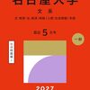 筑波大学赤本（一般・推薦）2027年度版発売予定｜難関校過去問シリーズ
