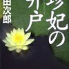 読書 : 珍妃の井戸  浅田次郎