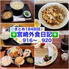【🌐まとめ184回目🎉】🚩宮崎外食日記‼️⭐️916〜⭐️920❇️「お食事処 ちよ」❇️「とんかつ＆エビフライ 囲炉裏」❇️「釜揚げうどん 大輝」❇️「いなか家定食の店」❇️「ペニーレイン」