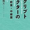 三宅隆太「スクリプトドクターの脚本教室・中級篇」を読んだ