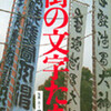 凄さの底力を見る。「街の文字たち」伊藤　紘著