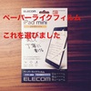 【レビュー】ELECOM ペーパーライクフィルム