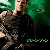 映画「グリーン・ゾーン」