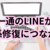 恋人との関係を修復したいときのLINE｜言葉より“在り方”が伝わるメッセージの送り方