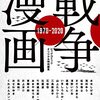 水木しげる［ほか］『戦争×漫画 1970-2020：ビッグコミックオリジナル特別編集』小学館（BIG COMICS SPECIAL）