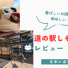 出店がいっぱい！いろんな食べ物が楽しめる　道の駅しもつけ　レビュー