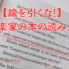 【線を引くな！】音楽家の本の読み方