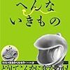 『へんないきもの』