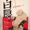 「白隠展」 禅画で和む