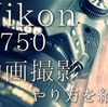 【かんたん】ニコンのフルサイズ一眼レフD750の動画撮影方法を紹介します。