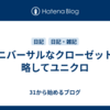 ユニバーサルなクローゼット、略してユニクロ