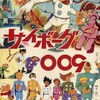 サイボーグ009 - 公園の想い出 - 