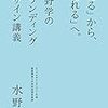 【マーケティング】「売る」から「売れる」へ。 水野学