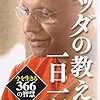 スマナサーラ長老　「ブッダの教え　一日一話」