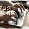 本能ブログでは現在ライターを募集しております！【ブログライター】【記事作成】