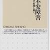 社会不安障害　─社交恐怖の病理を解く(ちくま新書)