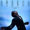 陳勢安 –「我墜落你自由」歌詞，曲是“飾演都會男子在愛情裡的孤獨與無奈，並挑戰大量奔跑...”