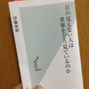 読書日記。『目の見えない人は世界をどう見ているのか』