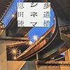 １２０冊目　「歩道橋シネマ」　恩田陸