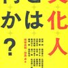 「文化人とは何か？」　を読んで