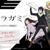 TVアニメ『ノラガミ』公式サイトオープン