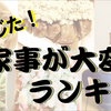 １年やって感じた！家事が大変な理由ランキング！