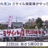 【お薦め】MBS毎日放送ドキュメンタリー「ミサイル弾薬庫がやってくる」がTverで見られます！