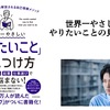 【書籍】世界一やさしい「やりたいこと」の見つけ方