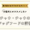 チャウ・チャウのドッグフードの評価～愛犬家の評判や口コミをチェック！