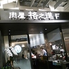 本日は　エイジングビーフ　格之進F　＠六本木アークヒルズ