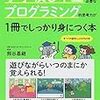 プログラミングに初めて取り組む親子にぴったりの一冊