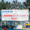 【2025年海南島】プール充実、ビーチまで近い「三亜銀泰陽光リゾートホテル」滞在記！キッズルームやアクティビティもあって子連れにオススメ！